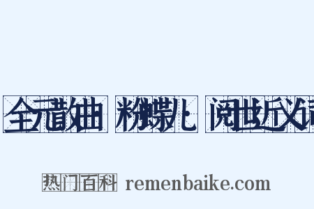 全元散曲·粉蝶儿·阅世近义词是什么意思的图片